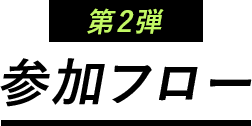 第2弾 参加フロー