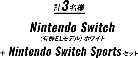 計3名様 Nintendo Switch （有機ELモデル）ホワイト ＋ Nintendo Switch Sportsセット