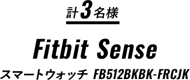 計3名様 Fitbit Sense  スマートウォッチ FB512BKBK-FRCJK