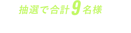 抽選で合計9名様に豪華健康グッズをプレゼント!