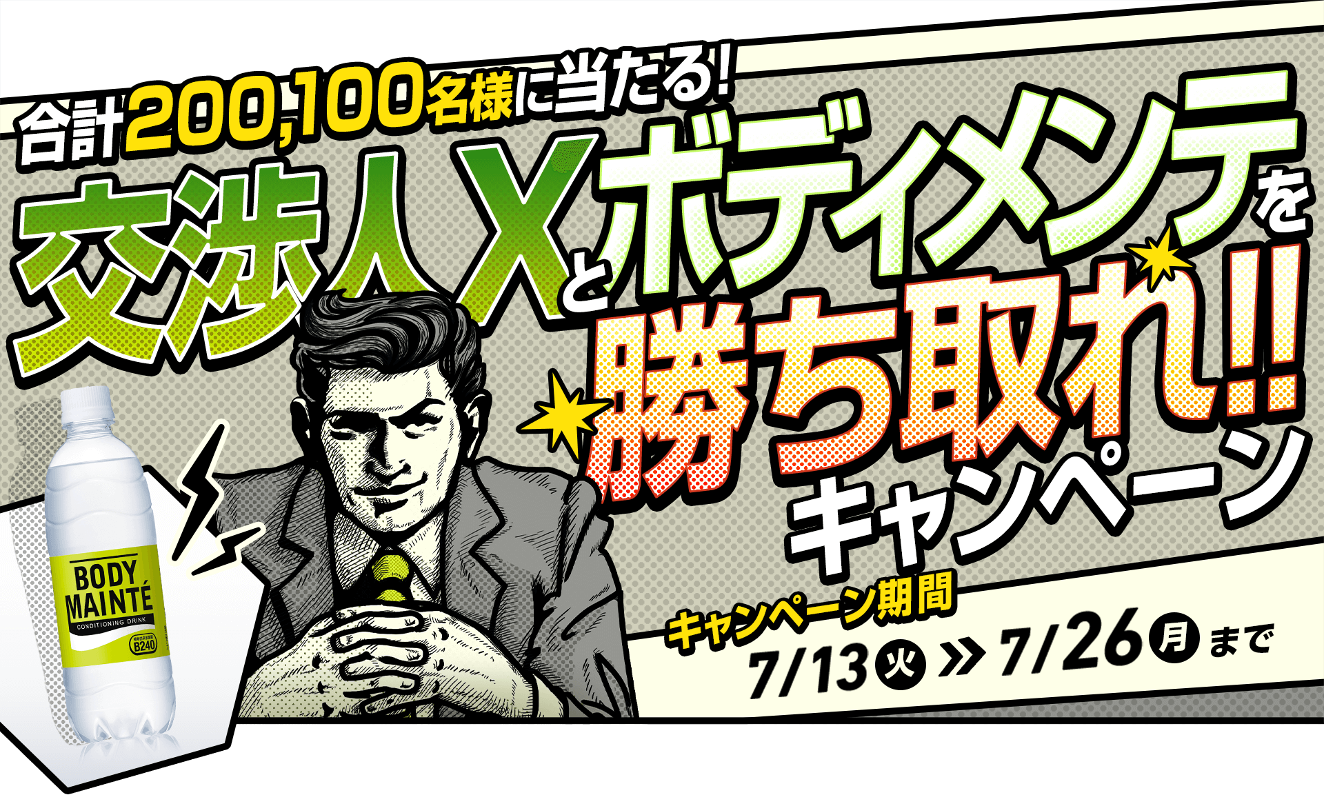 交渉人Xとボディメンテを勝ち取れキャンペーン