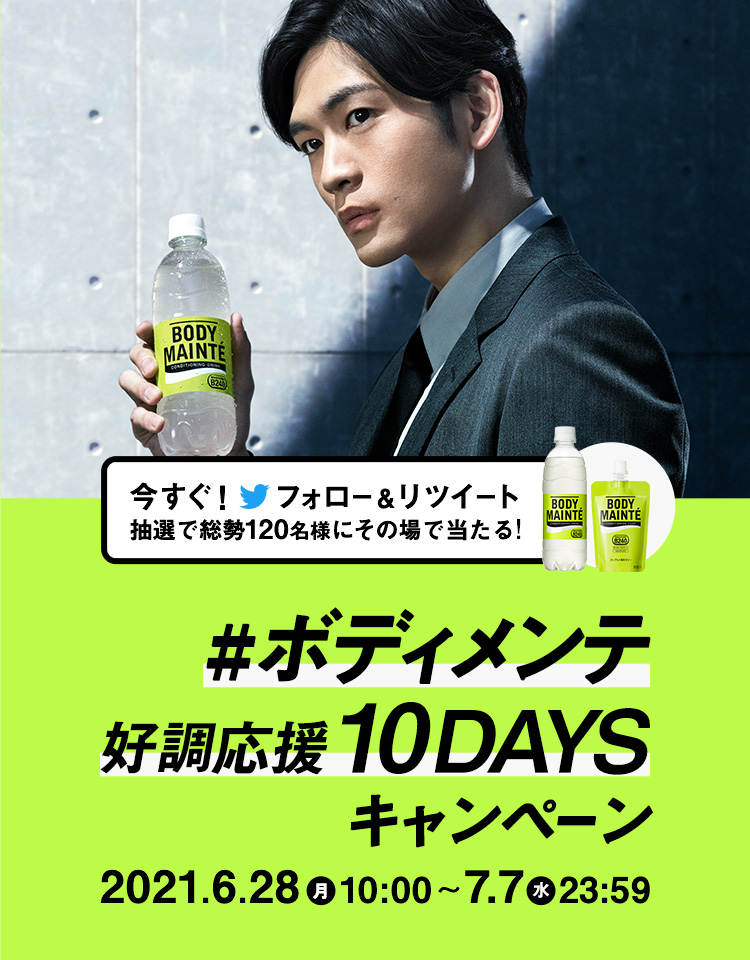 #ボディメンテ好調応援10DAYS キャンペーン 2021.6.28(月)10:00~7.7(水)23:59