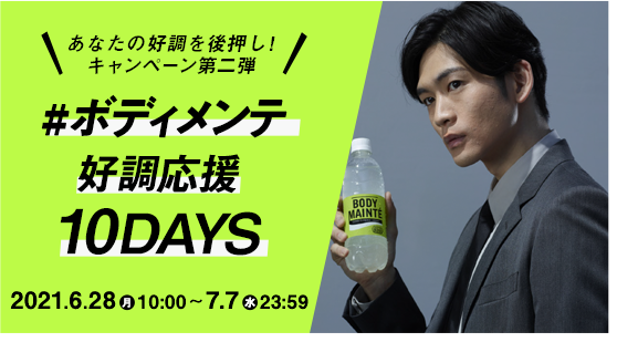 あなたの好調を後押し！キャンペーン第二弾 #ボディメンテ好調応援10DAYS 2021.6.28(月)10:00〜7.7(水)23:59