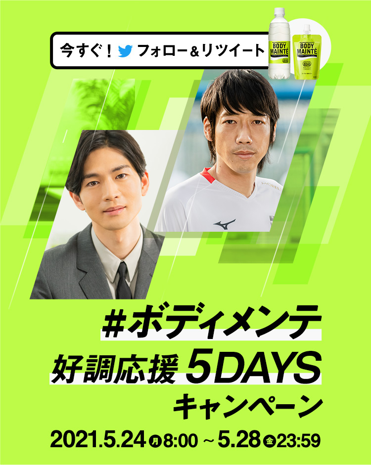 #ボディメンテ好調応援5DAYS キャンペーン 2021.5.24(月)8:00~5.28(金)23:59