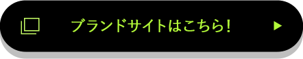 ブランドサイトはこちら！