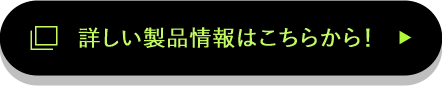 詳しい製品情報はこちらから！