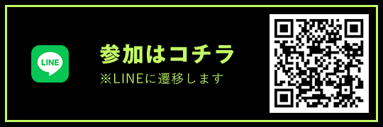 参加はコチラ