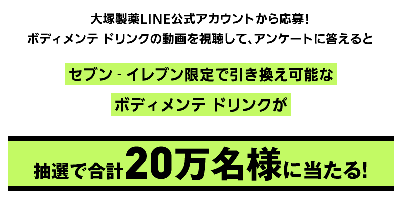 セブン-イレブン限定で引き換え可能なボディメンテ ドリンクが抽選で合計20万名様に当たる！