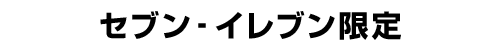 セブン-イレブン限定