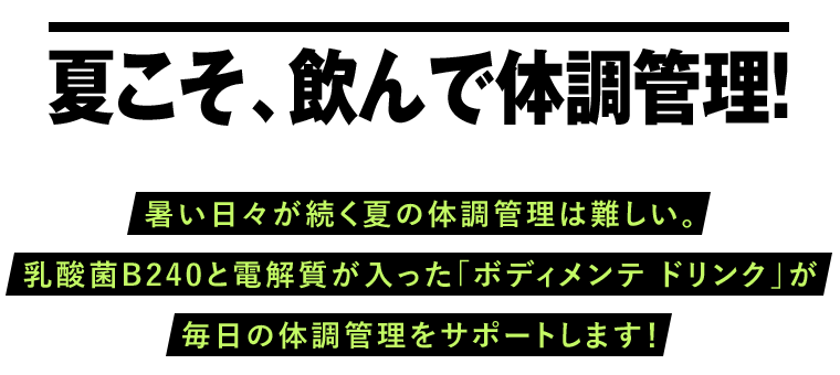夏こそ、飲んで体調管理！