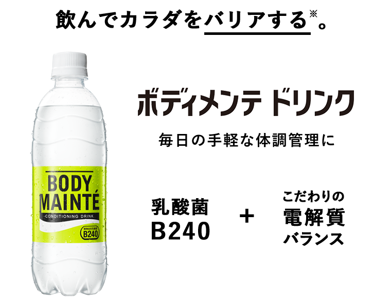 飲んでカラダをバリアする。