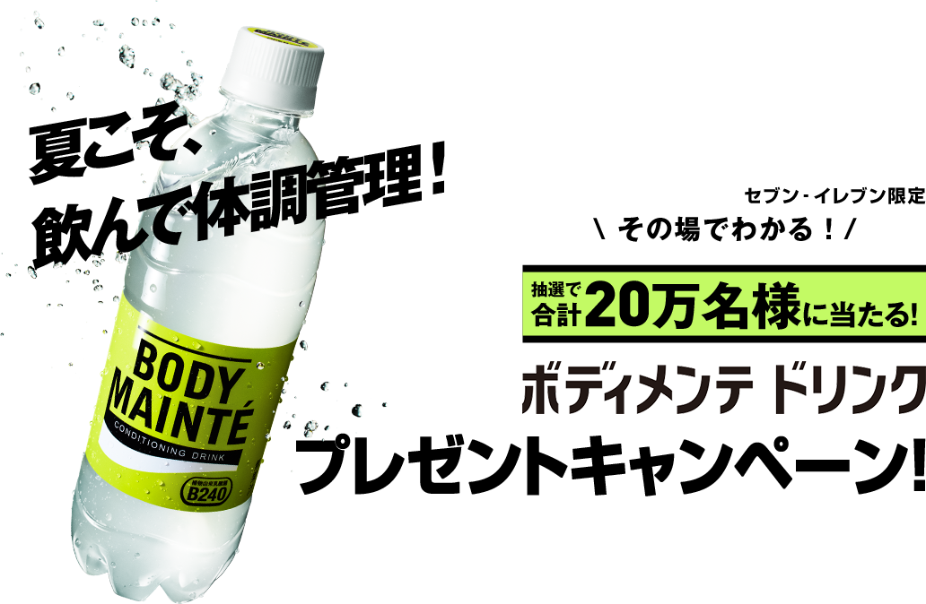 夏こそ、飲んで体調管理！ボディメンテ ドリンク20万本プレゼントキャンペーン