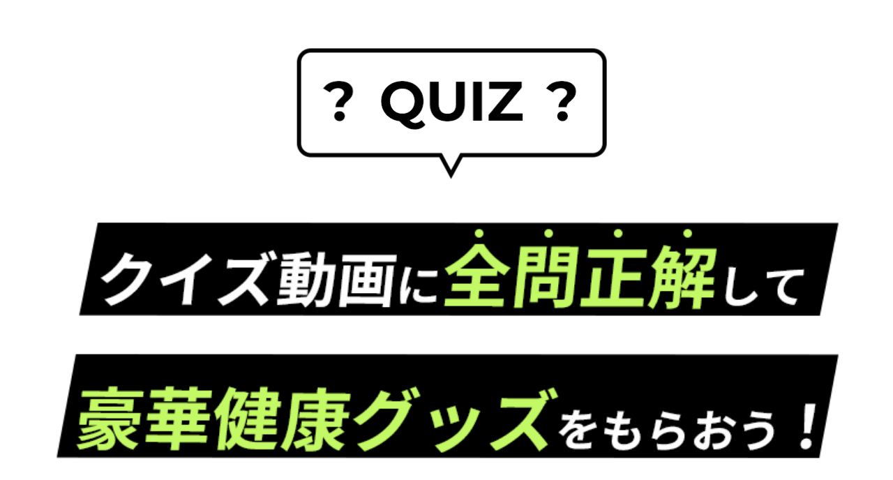 クイズ動画に全問正解して豪華健康グッズをもらおう！