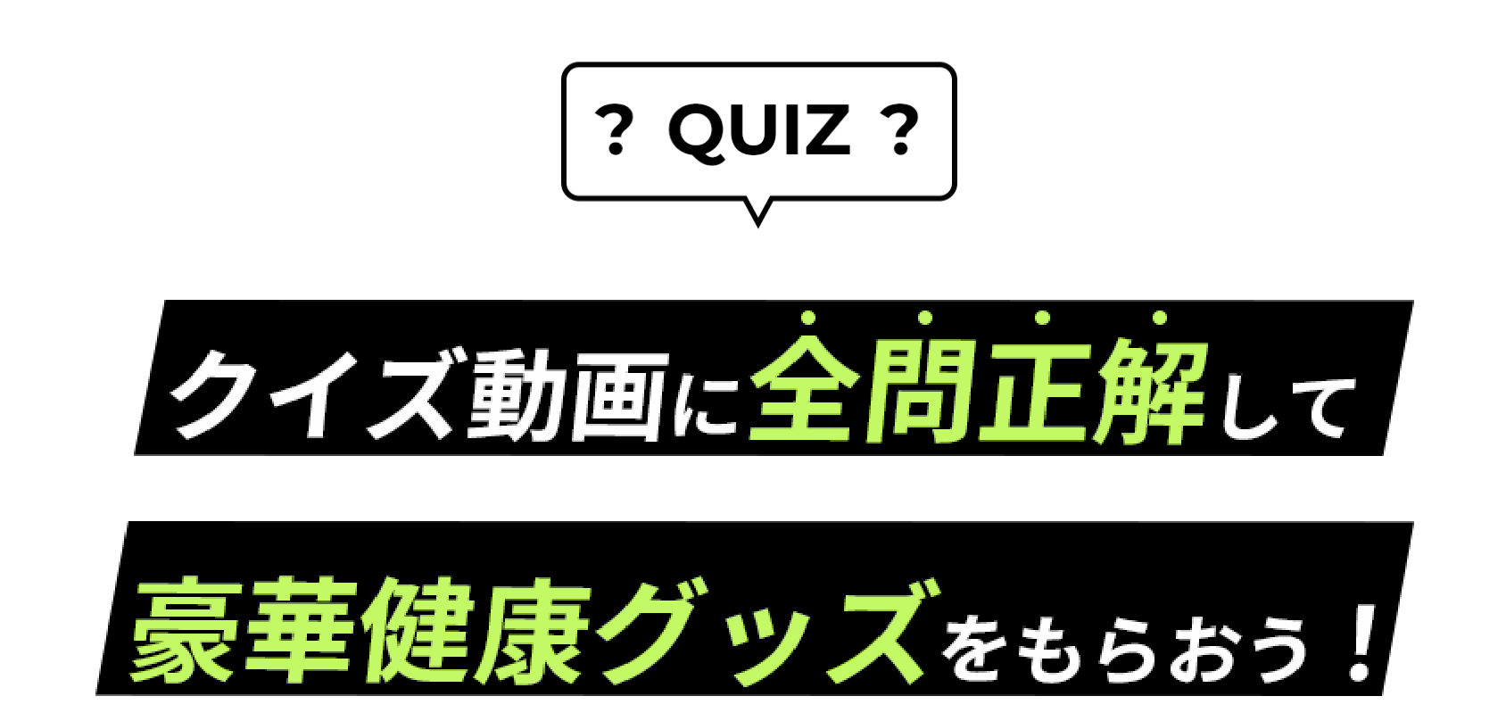 ボディメンテクイズに全問正解して健康グッズをもらおう！