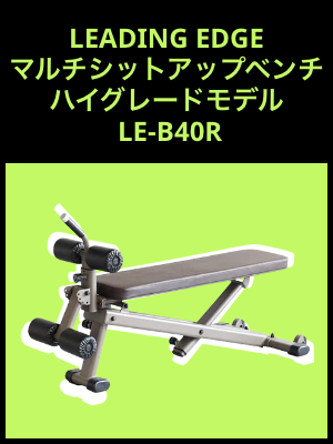 健康グッズプレゼントLEADING EDGE マルチシットアップベンチ ハイグレードモデル LE-B40R