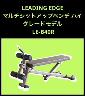 健康グッズプレゼントLEADING EDGE マルチシットアップベンチ ハイグレードモデル LE-B40R