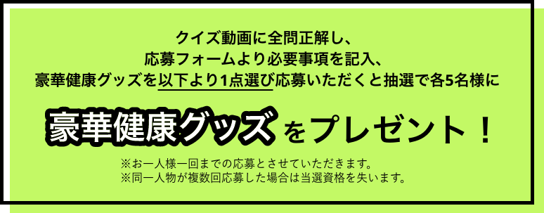 キャンペーン告知健康グッズをプレゼント