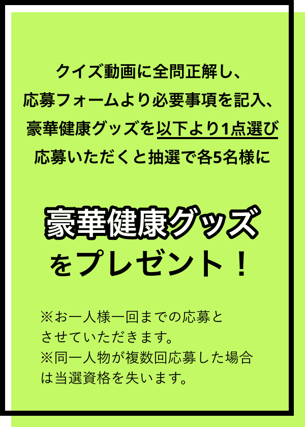 キャンペーン告知健康グッズをプレゼント
