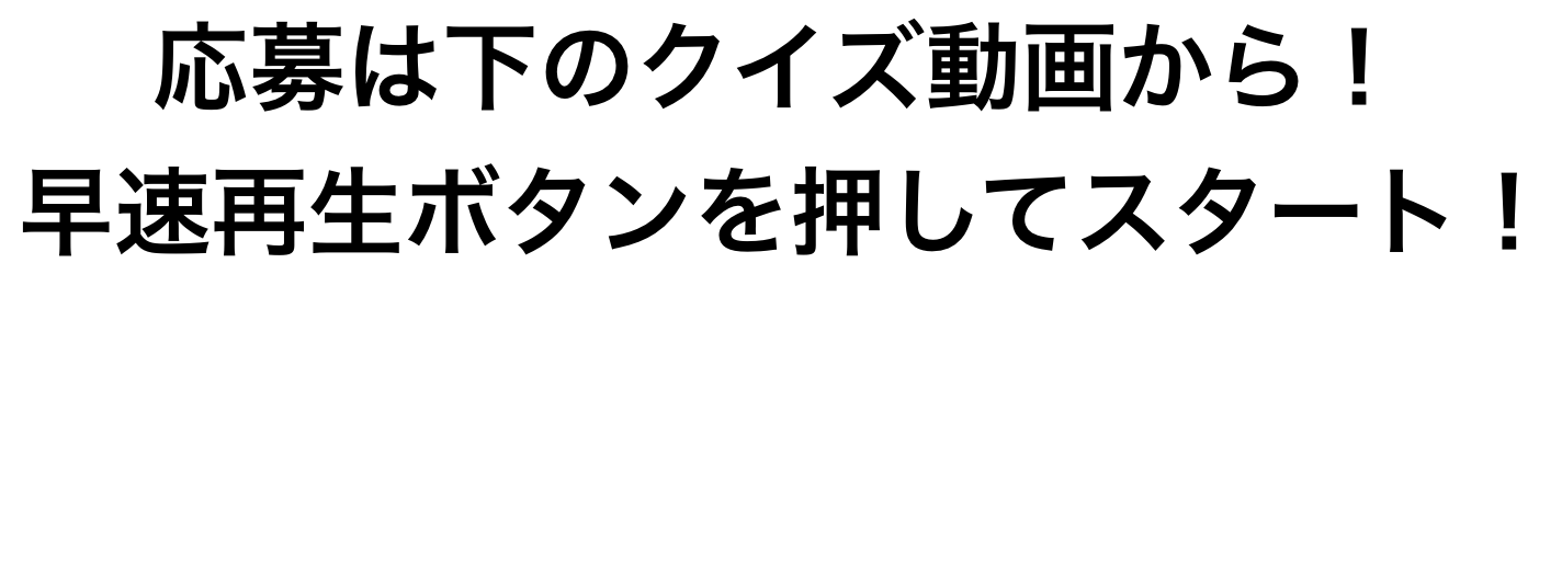 クイズ動画はこちら