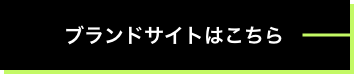 ブランドサイトはこちら