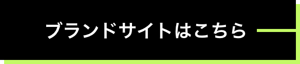 ブランドサイトはこちら