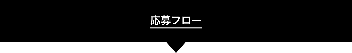 BODYMAINTEキャンペーン応募フロー