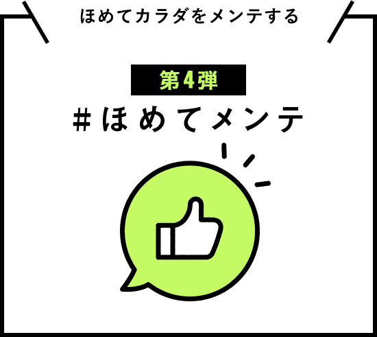 ほめてカラダをメンテする 第4弾 #ほめてメンテ