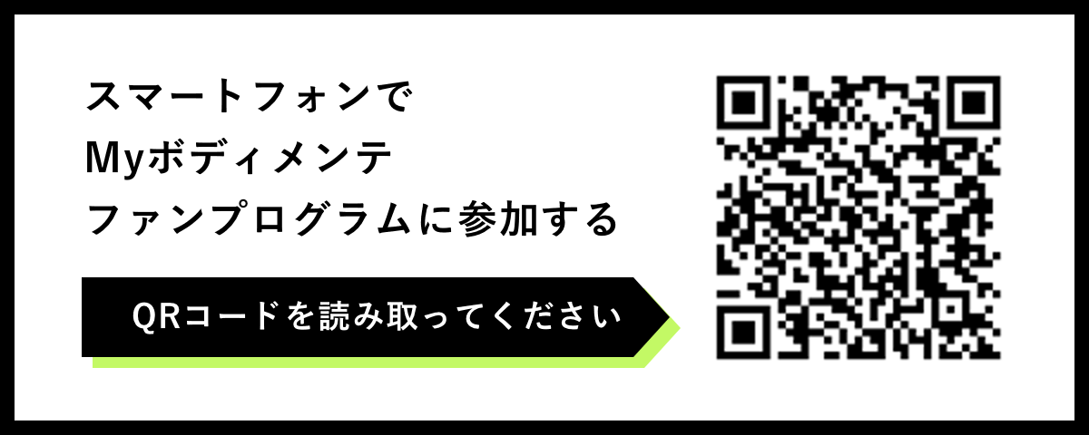 スマートフォンで Myボディメンテ ファンプログラムに参加する QRコードを読み取ってください