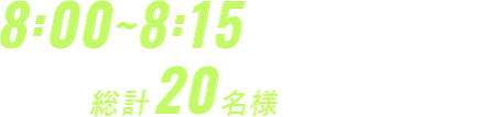 8:00~8:15に正解を選んだ方、総計20名様に当たる！ 