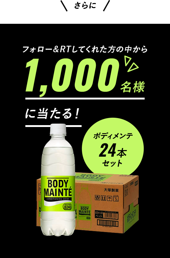 ボディメンテ24本セット フォロー&RTしてくれた方の中から1000名様に当たる!