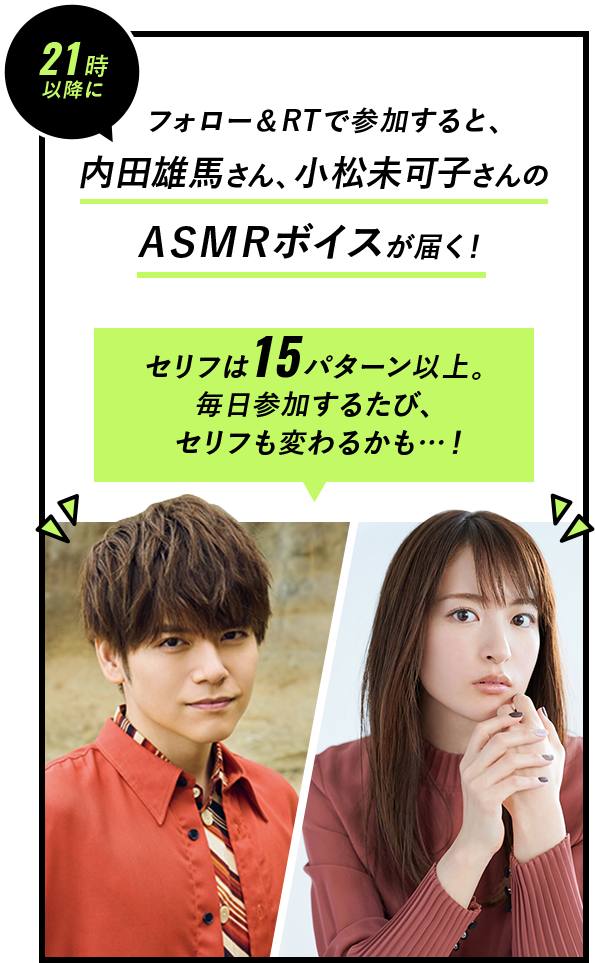フォロー＆RTで参加すると、内田雄馬さん、小松未可子さんのASMRボイスが届く！