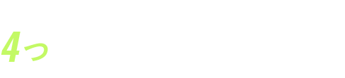 スマホでできる、4つのスペシャルプログラム