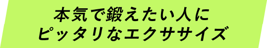 本気で鍛えたい人にピッタリなエクササイズ