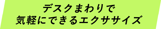 デスクまわりで気軽にできるエクササイズ