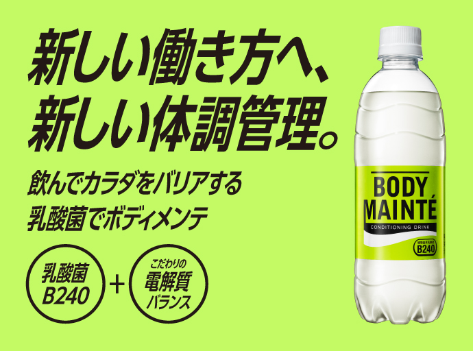 新しい働き方へ、新しい体調管理。 飲んでカラダをバリアする乳酸菌でボディメンテ