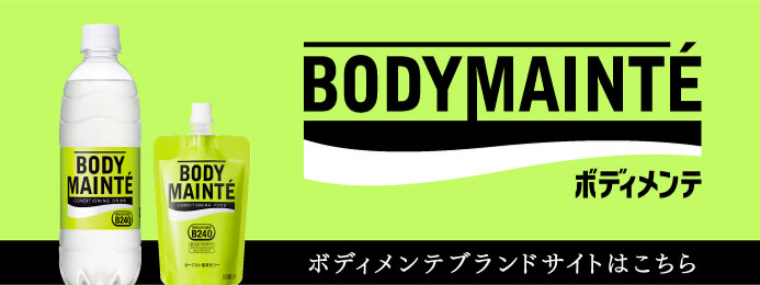 ボディメンテ公式サイト | 大塚製薬