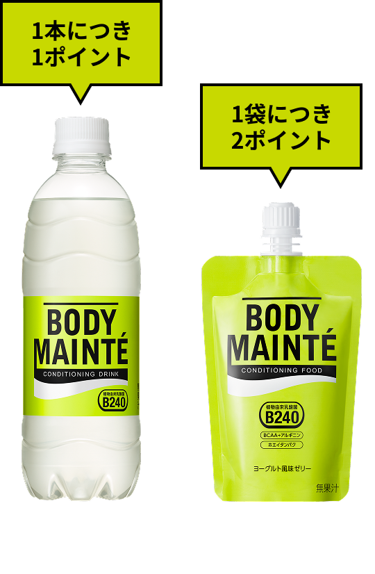 ボディメンテドリンク 1本につき1ポイント ボディメンテゼリー 1袋につき2ポイント