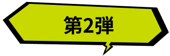 第2弾
