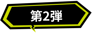 第2弾
