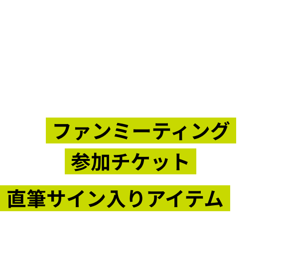 ボディメンテ ドリンクまたはボディメンテ ゼリーを購入したレシートでポイントを貯めて応募するとファンミーティング参加チケットや直筆サイン入りアイテムなどが抽選で当たる！