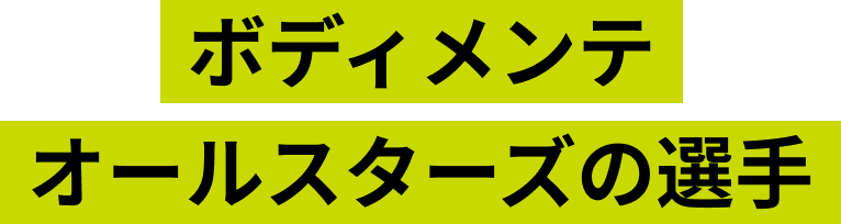 ボディメンテオールスターズの選手