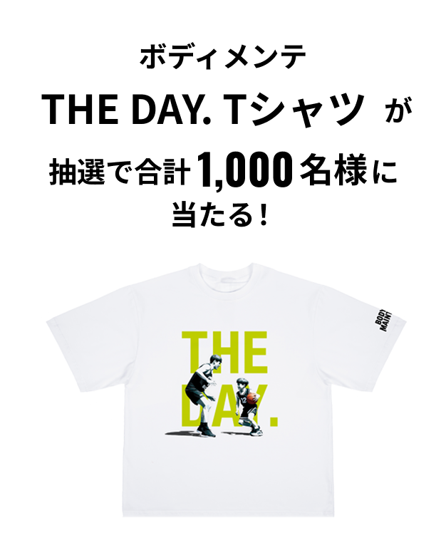 ボディメンテ THE DAY. Tシャツ 抽選で合計1,000名様に当たる！