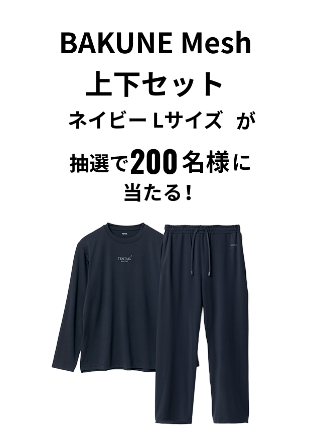 BAKUNE Mesh 上下セット ネイビー Lサイズが抽選で200名様に当たる！