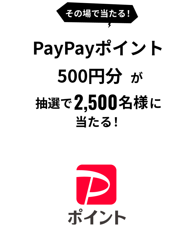 その場で当たる！PayPayポイント500円分が抽選で2,500名様に当たる！