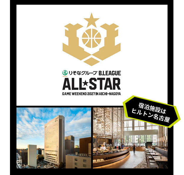 りそなグループ B.LEAGUE ALL STAR GAME WEEKEND 2027 IN AICHI-NAGOYA 宿泊施設はヒルトン名古屋
