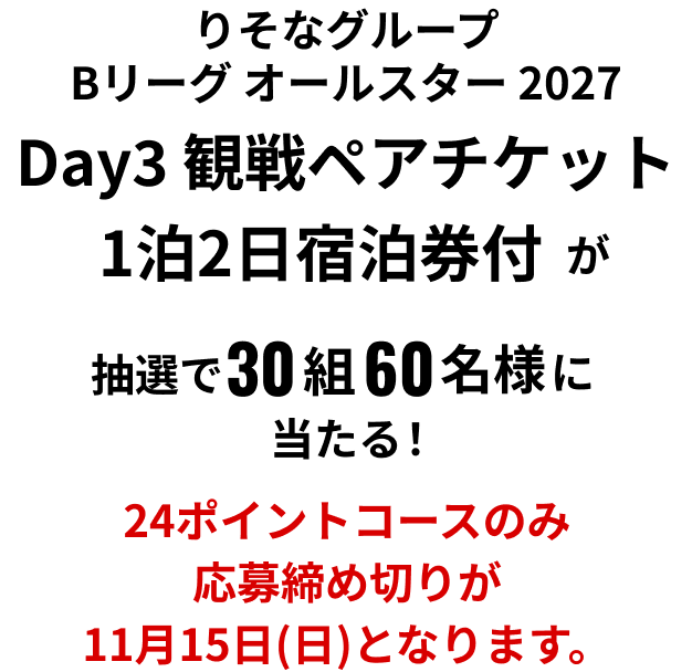 りそなグループ Bリーグ オールスター 2027 Day3 観戦ペアチケット 1泊2日宿泊券付が抽選で30組60名様に当たる！24ポイントコースのみ応募締め切りが11月15日(日)となります。