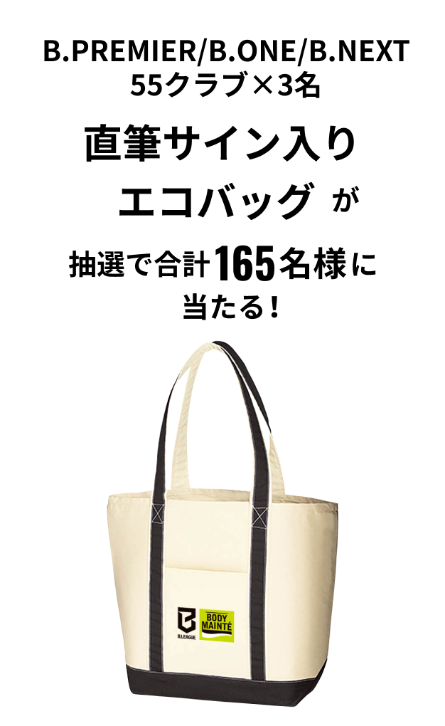 B.PREMIER/B.ONE/B.NEXT 55クラブx3名 直筆サイン入りエコバッグが抽選で合計165名様に当たる！