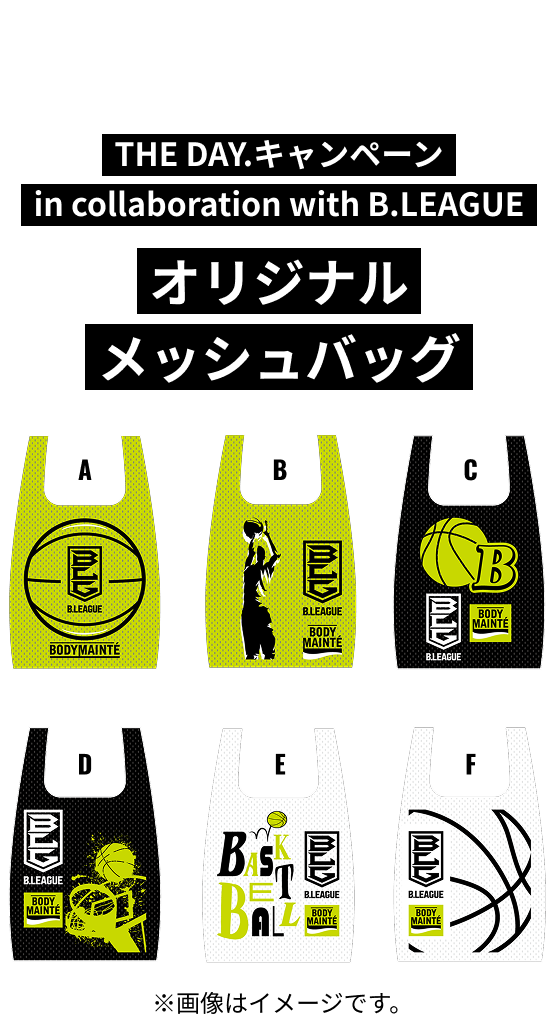 2026年2月中旬から、なくなり次第終了！ THE DAY.キャンペーン in collaboration with B.LEAGUE オリジナルメッシュバッグ