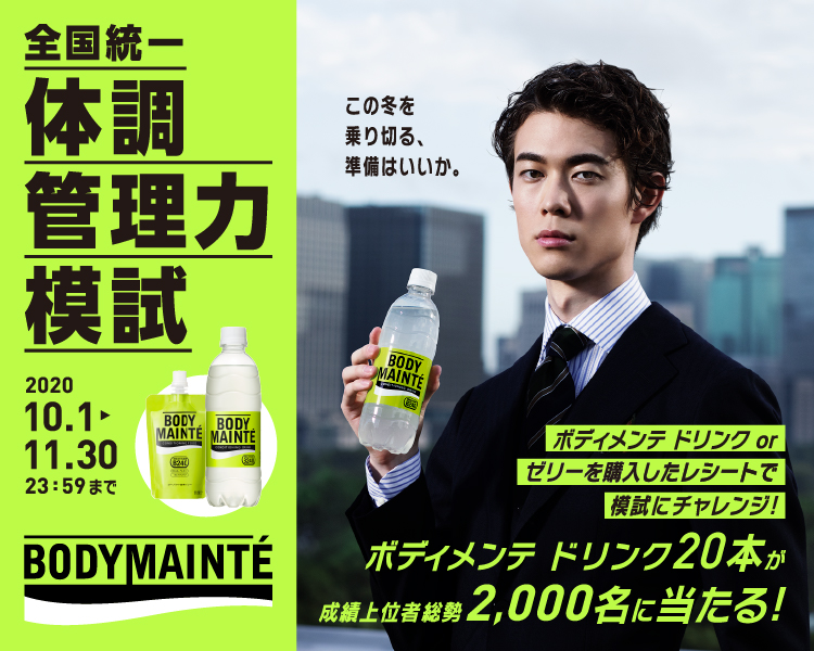 BODY MAINTE 全国統一体調管理力模試 ボディメンテ ドリンク or ゼリーを購入したレシートで模試にチャレンジ!ボディメンテ ドリンク20本が成績上位者総勢2000名に当たる!