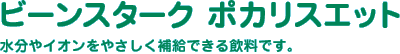 ビーンスターク ポカリスエット | 水分やイオンをやさしく補給できる飲料です。
